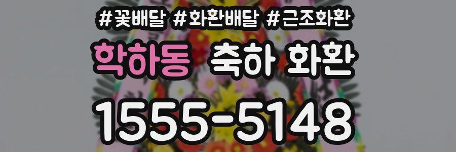 학하동 축하 화환