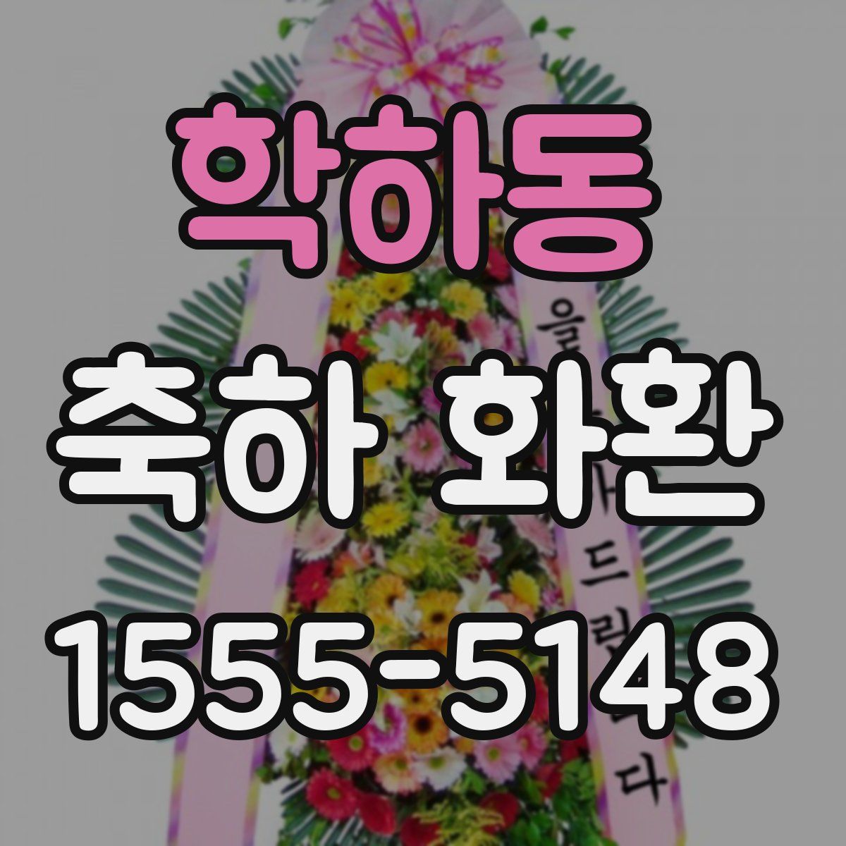 학하동 축하 화환