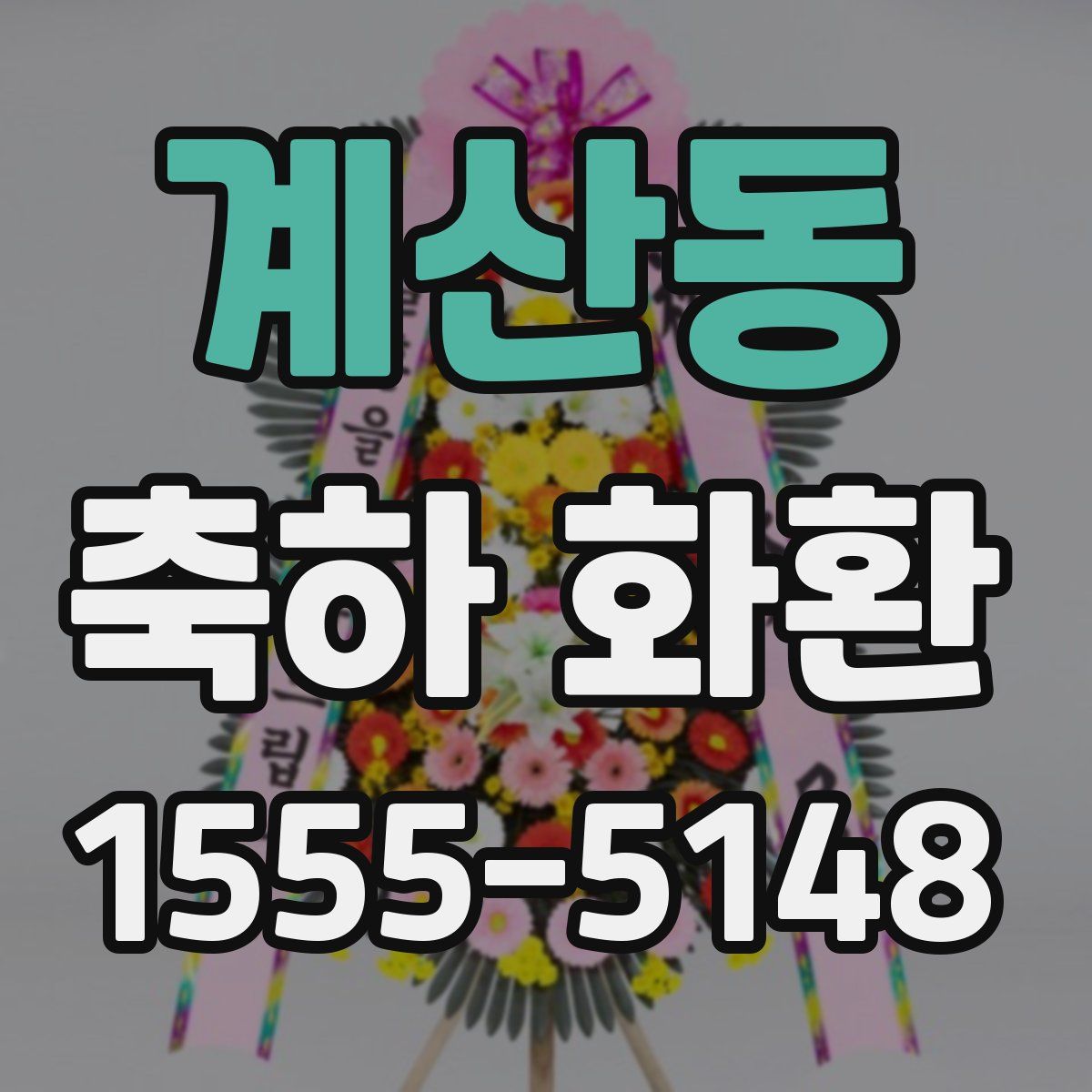 계산동 축하 화환