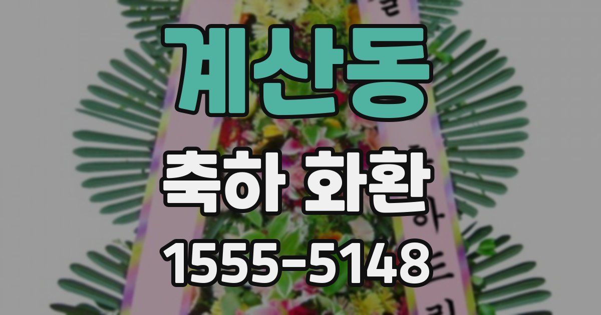 계산동 축하 화환