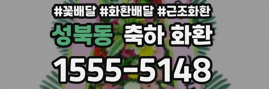 성북동 축하 화환