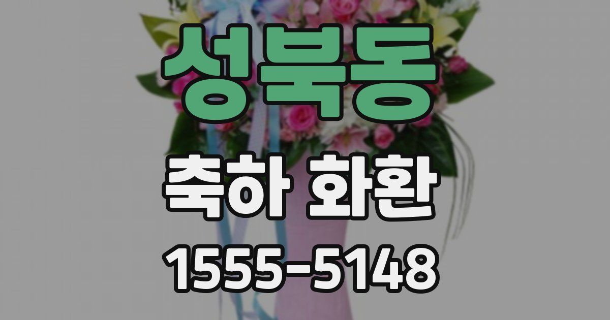 성북동 축하 화환