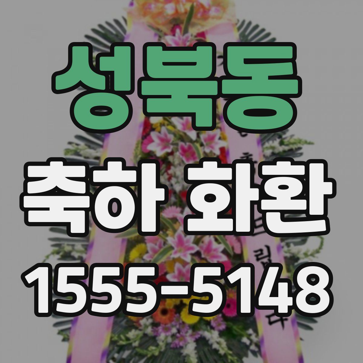 성북동 축하 화환