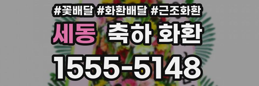 세동 축하 화환