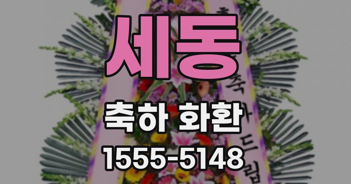 세동 축하 화환