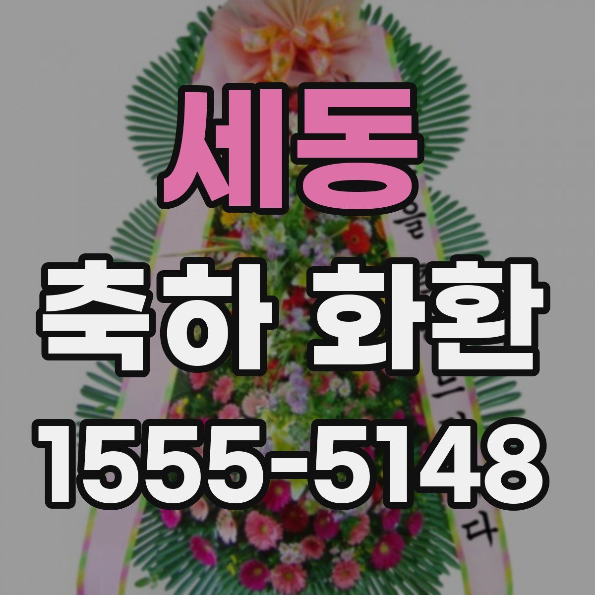세동 축하 화환