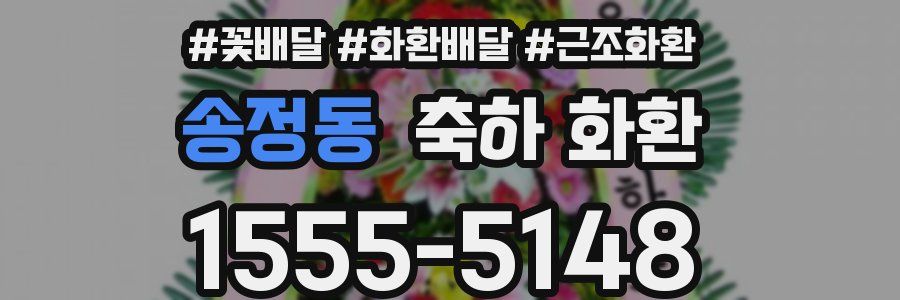 송정동 축하 화환
