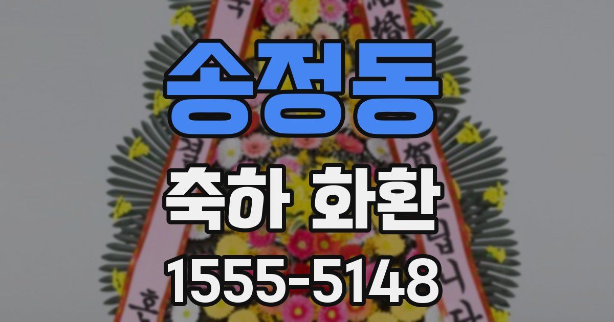 송정동 축하 화환