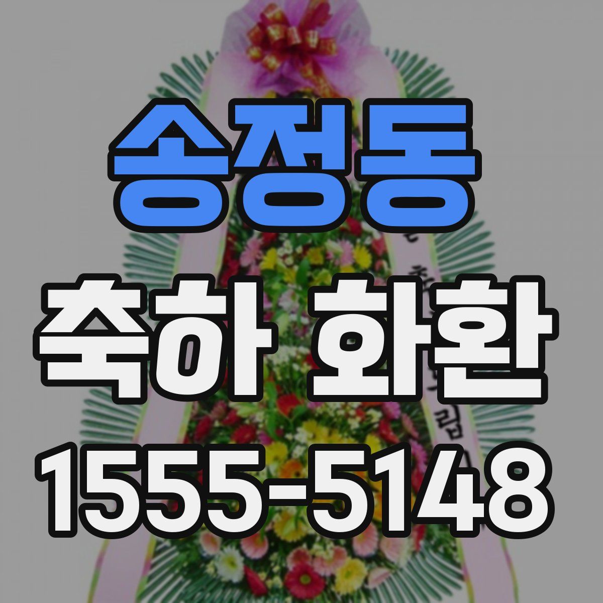 송정동 축하 화환