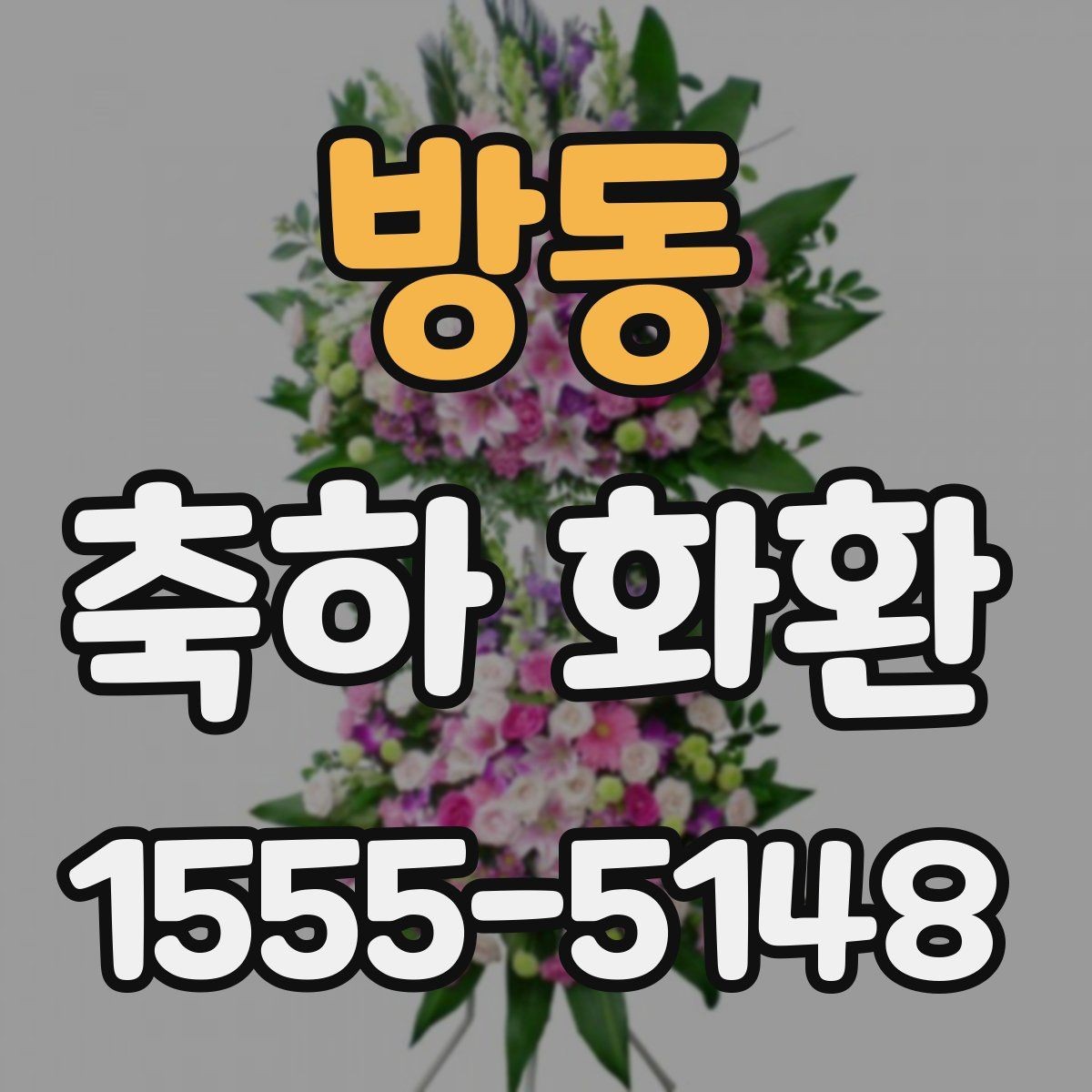 방동 축하 화환 비교할 때 확인할 사진과 설명