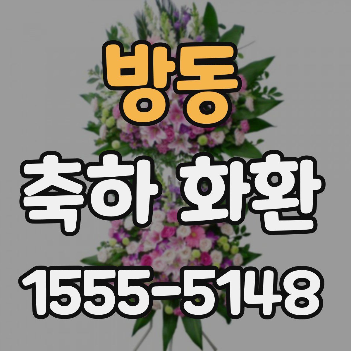 방동 축하 화환