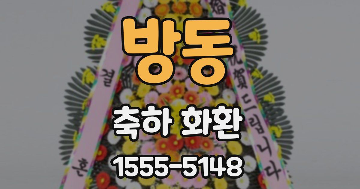 방동 축하 화환