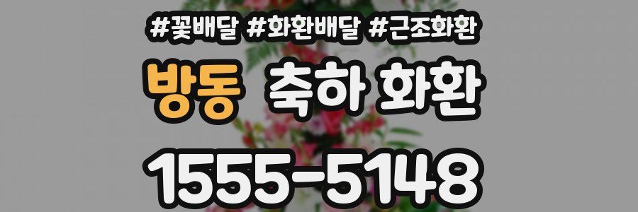 방동 축하 화환
