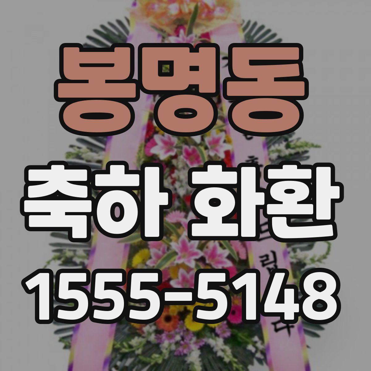 봉명동 축하 화환