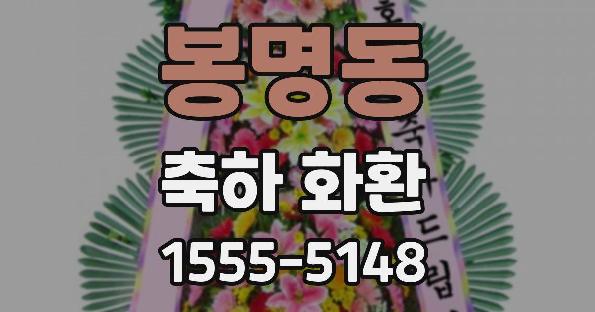 봉명동 축하 화환