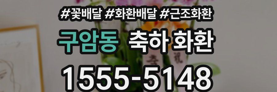 구암동 축하 화환
