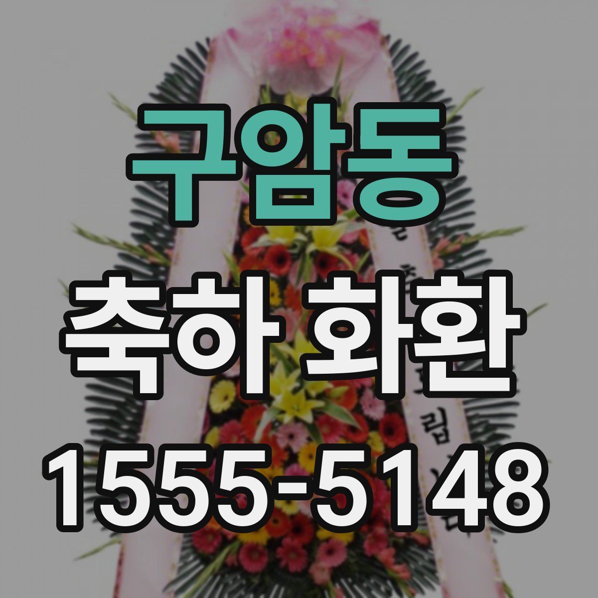 구암동 축하 화환