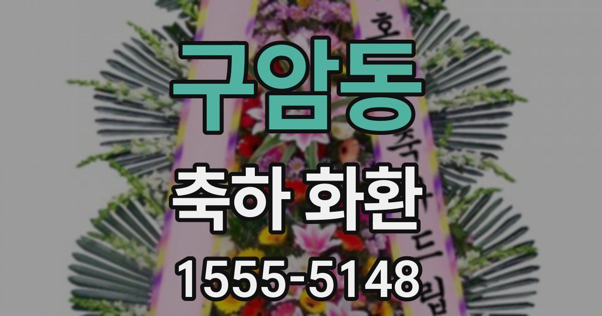 구암동 축하 화환