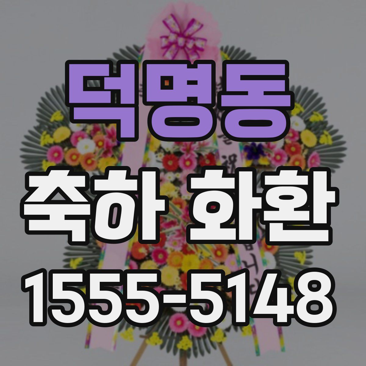 덕명동 축하 화환
