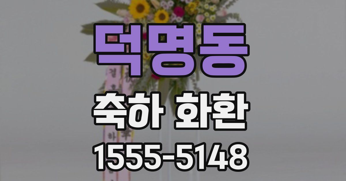 덕명동 축하 화환