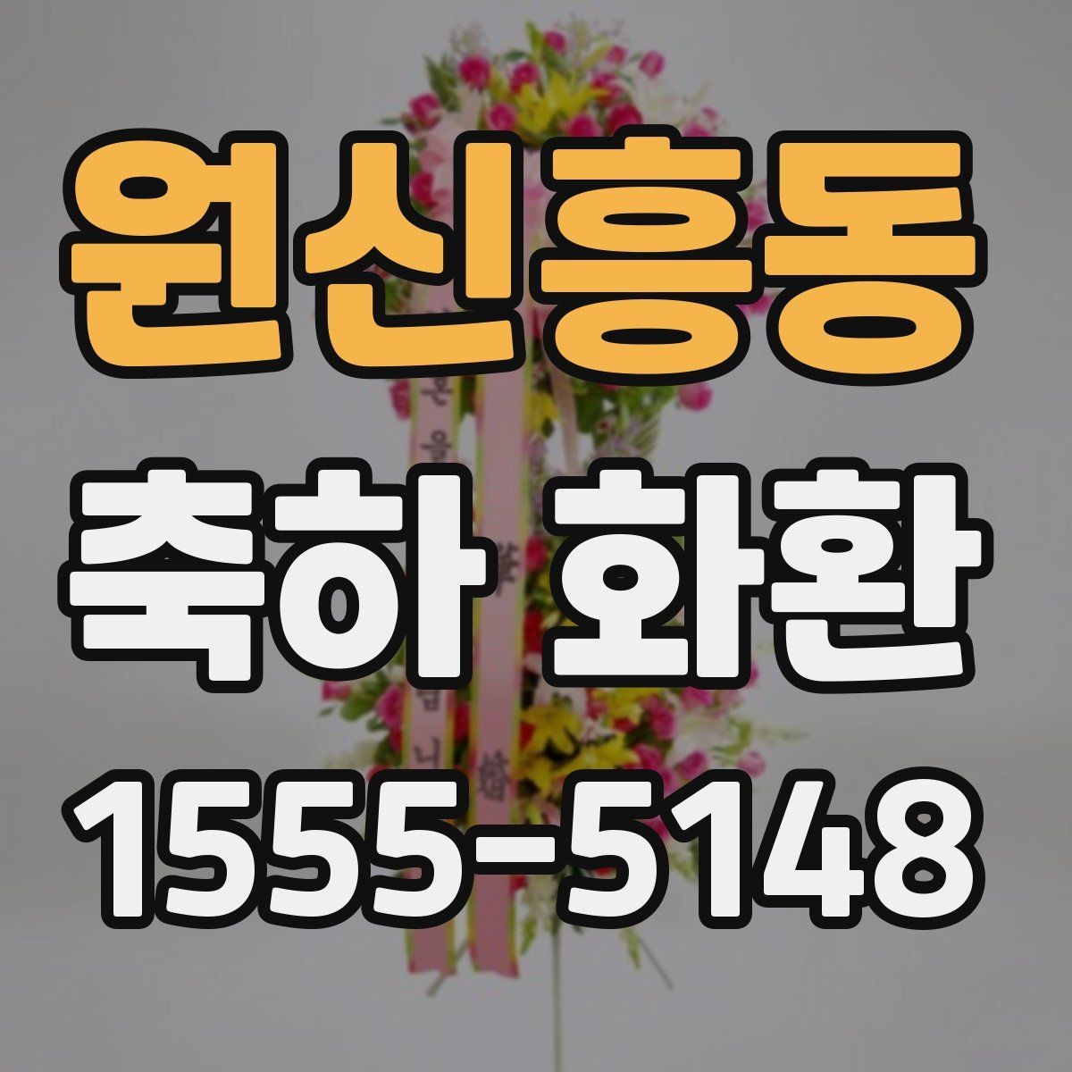 원신흥동 축하 화환 문구 톤을 정하는 기준