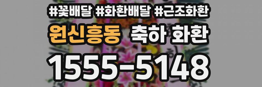 원신흥동 축하 화환