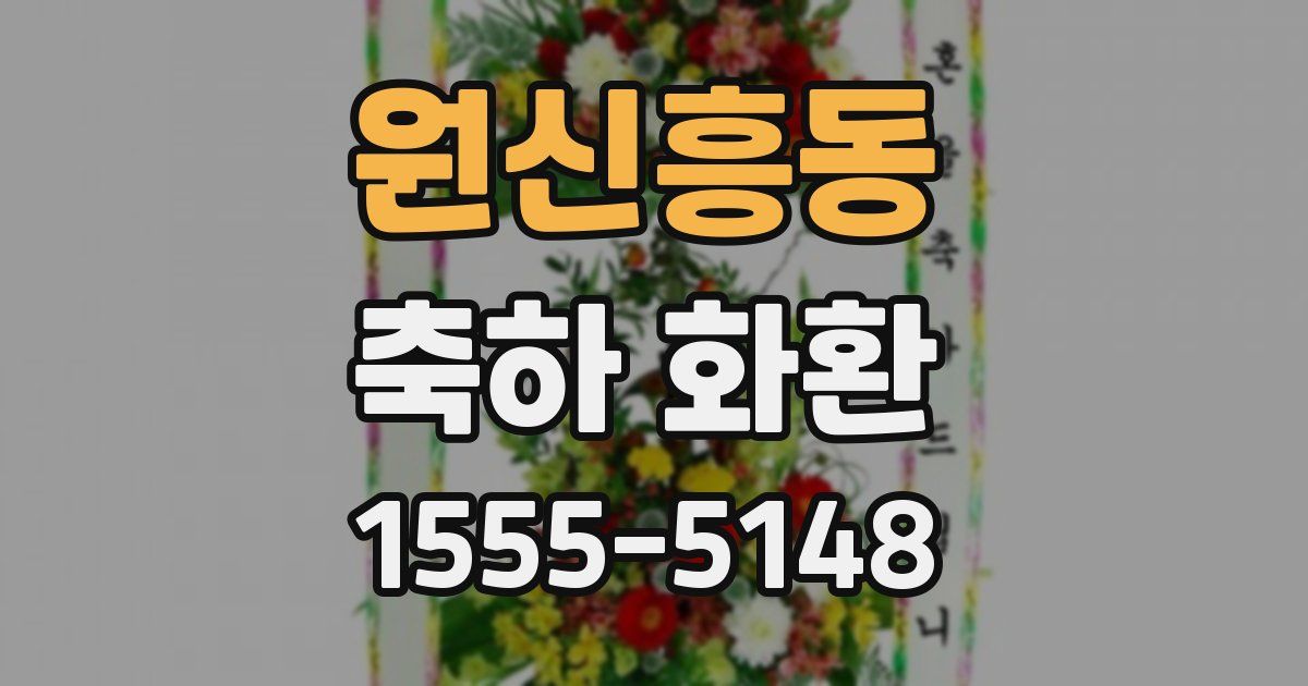 원신흥동 축하 화환