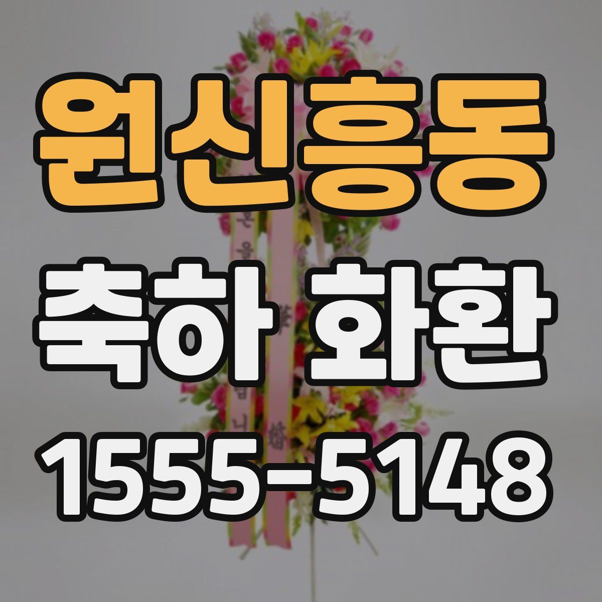 원신흥동 축하 화환