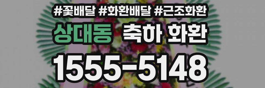 상대동 축하 화환