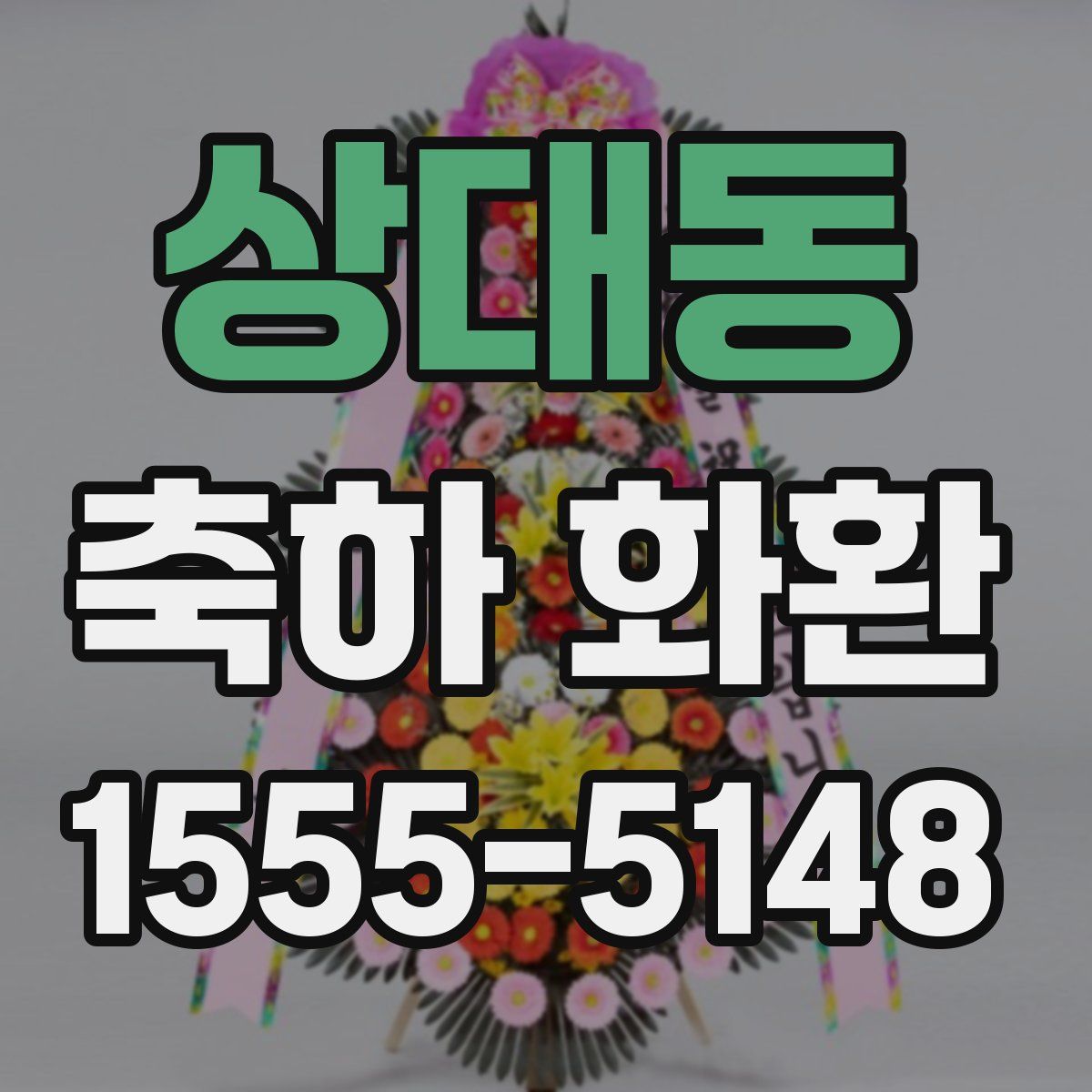 상대동 축하 화환