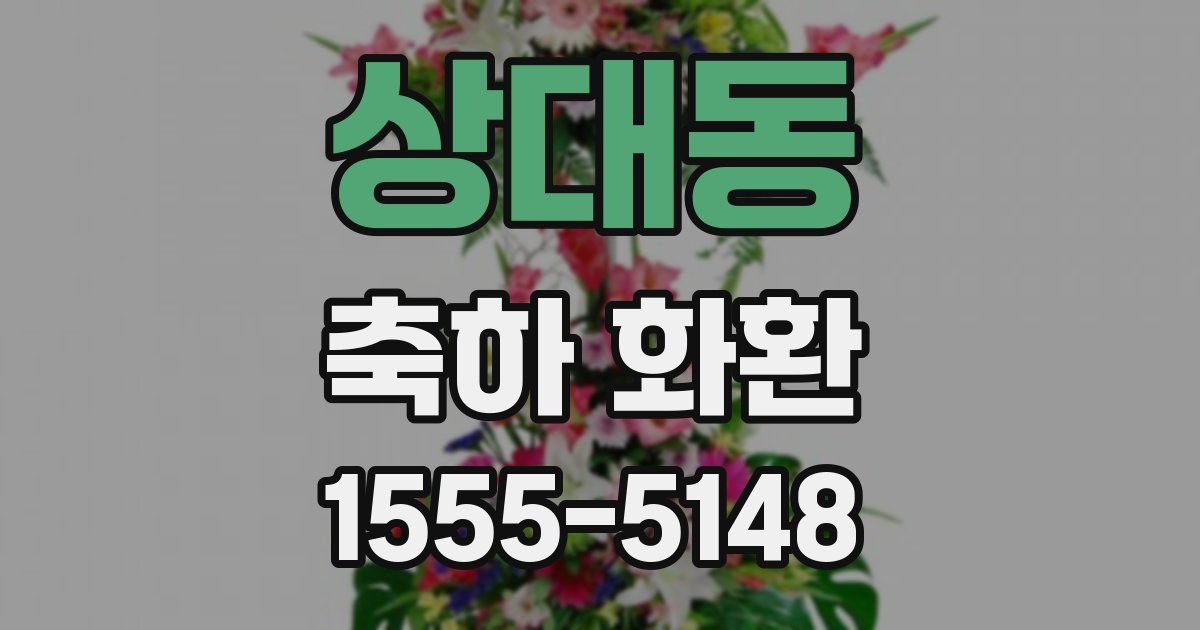 상대동 축하 화환