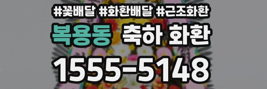 복용동 축하 화환
