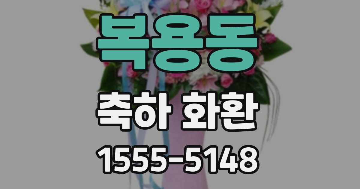 복용동 축하 화환