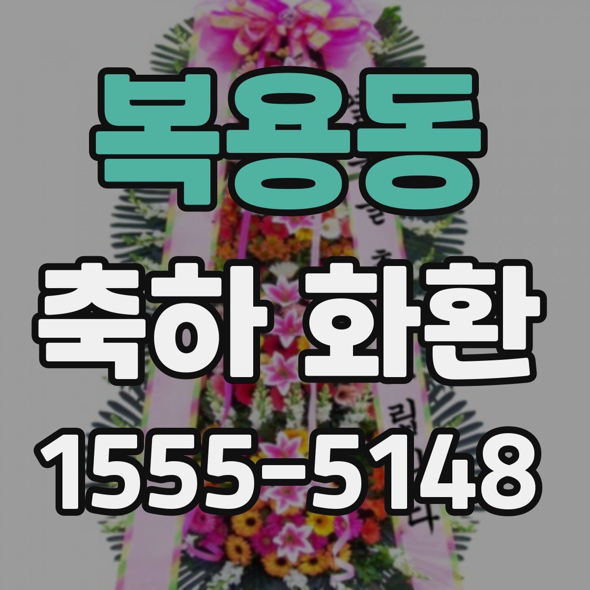 복용동 축하 화환
