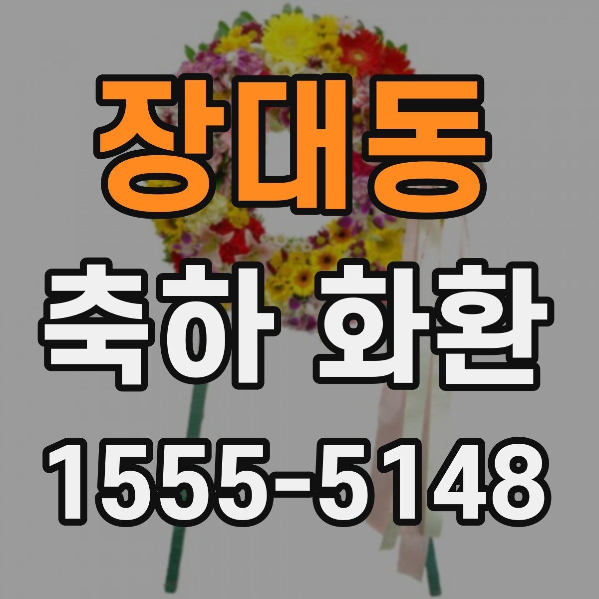장대동 축하 화환 사진 촬영을 고려한 배치 아이디어
