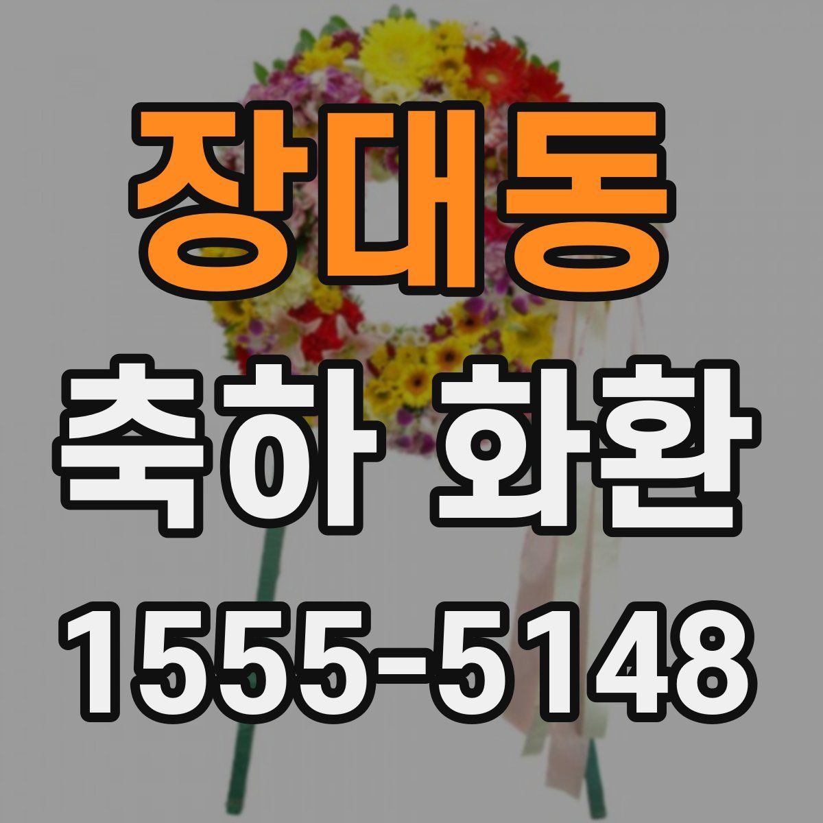 장대동 축하 화환