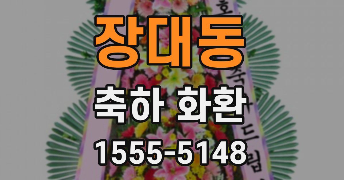 장대동 축하 화환