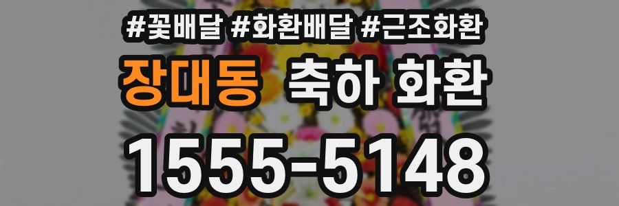 장대동 축하 화환