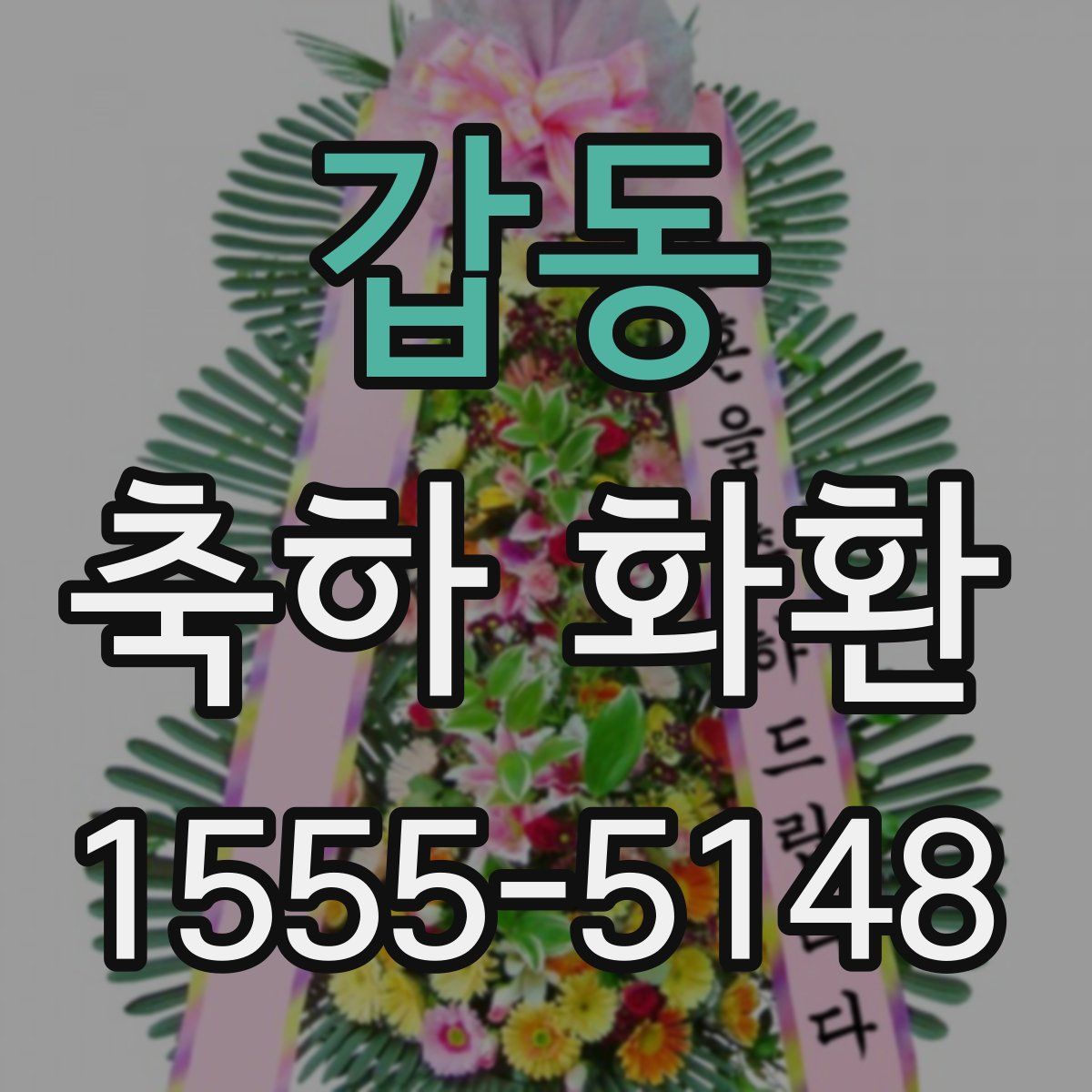갑동 축하 화환