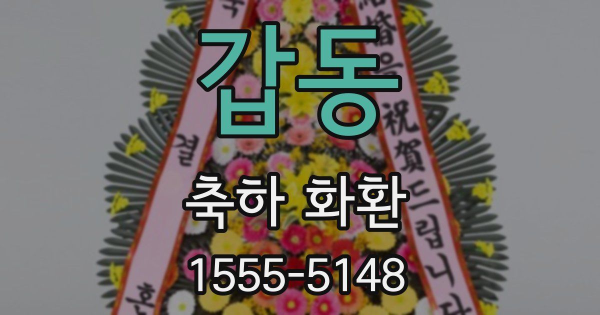 갑동 축하 화환