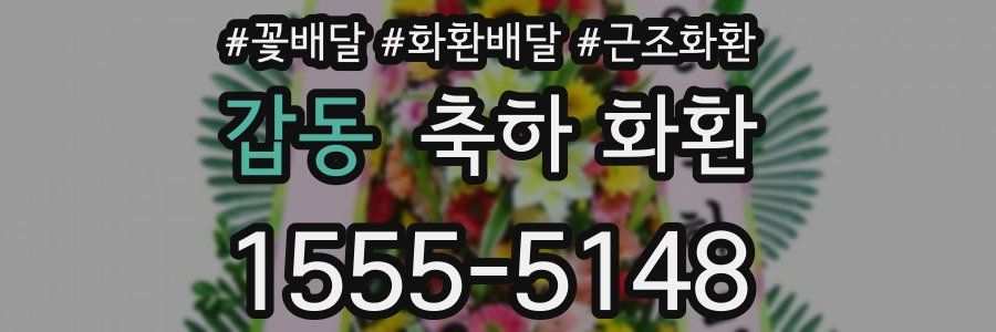갑동 축하 화환