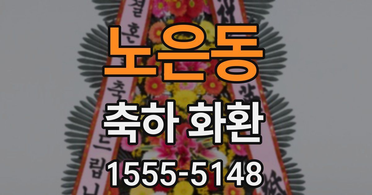 노은동 축하 화환