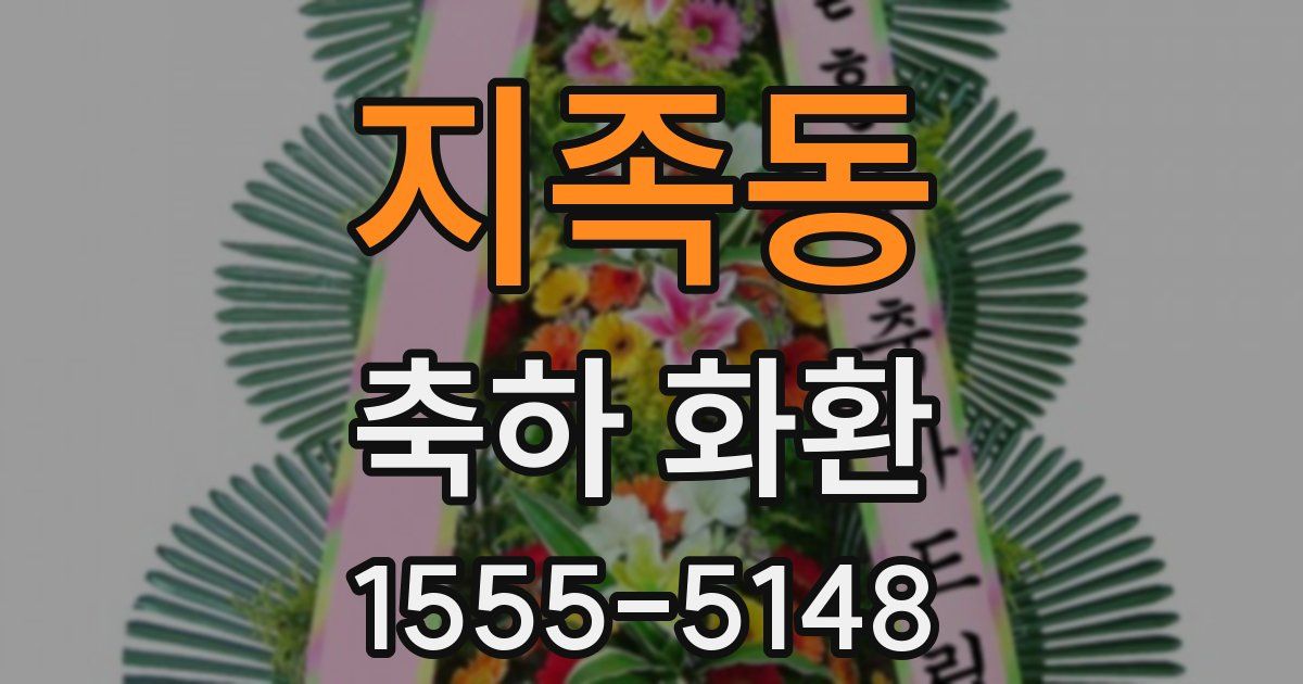 지족동 축하 화환