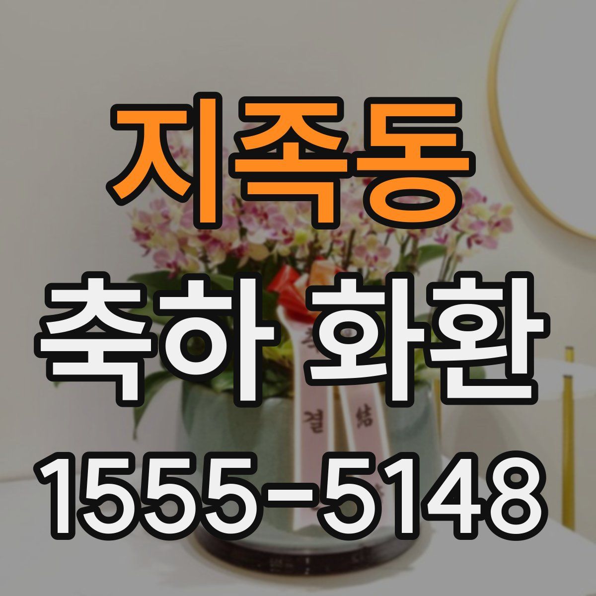 지족동 축하 화환