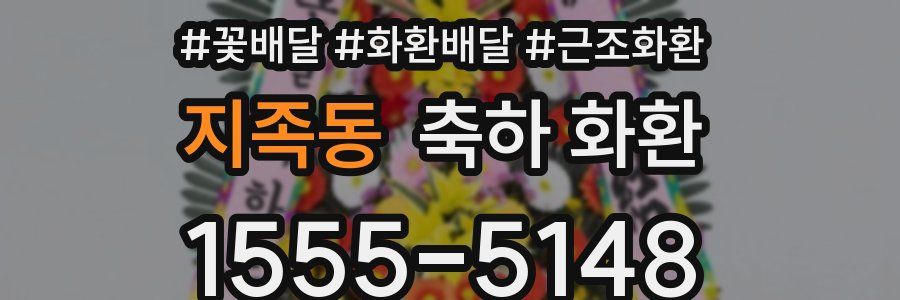 지족동 축하 화환
