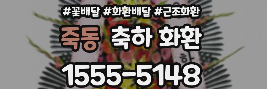 죽동 축하 화환