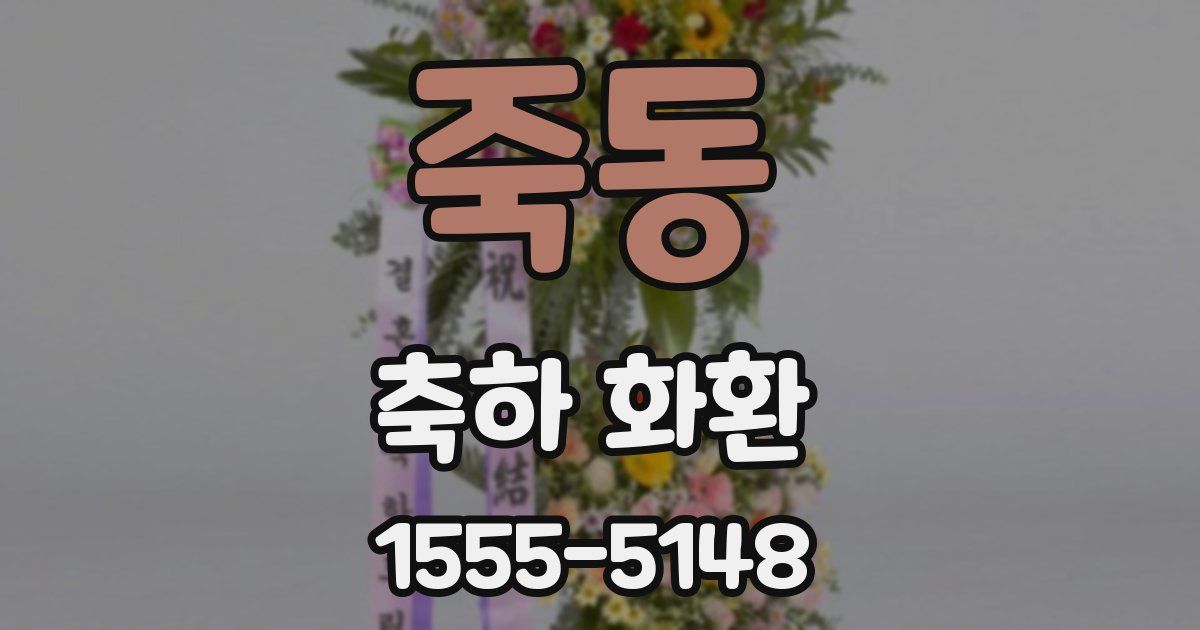 죽동 축하 화환