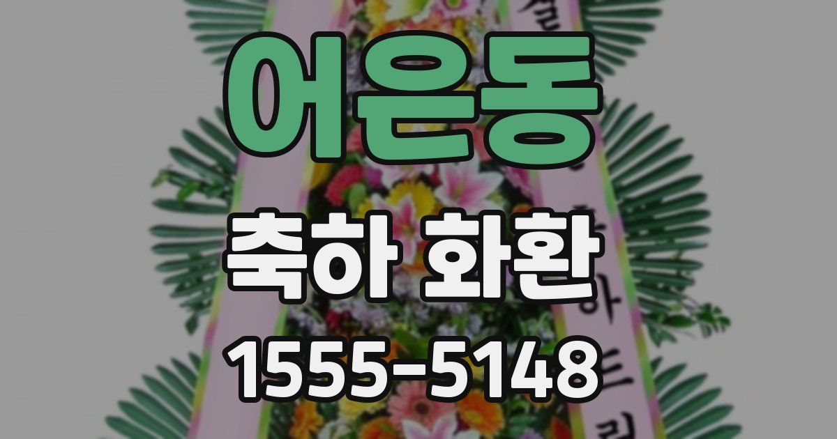 어은동 축하 화환