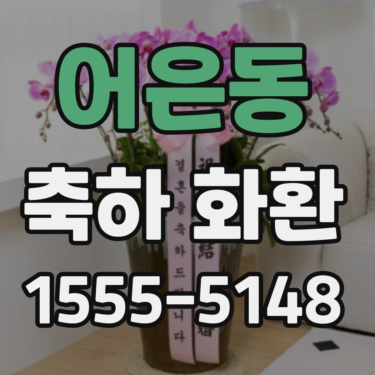 어은동 축하 화환