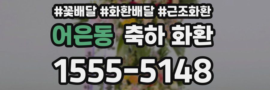 어은동 축하 화환